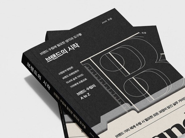 브랜드의 시작이 어려운 이유 – 브랜드뉴스(BRAND NEWS)